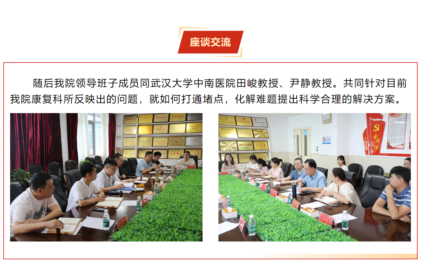 中南康復(fù)專(zhuān)家對(duì)口幫扶顯情誼，同心協(xié)力共謀發(fā)展丨我院邀請(qǐng)武漢大學(xué)中南醫(yī)院專(zhuān)家共同開(kāi)展康復(fù)科座談會(huì)