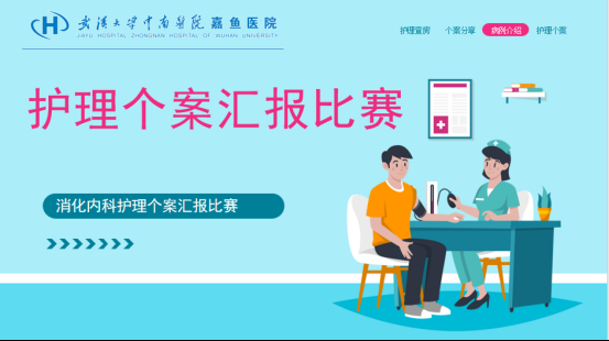 2024?消化內(nèi)科第一屆個(gè)案護(hù)理匯報(bào)比賽