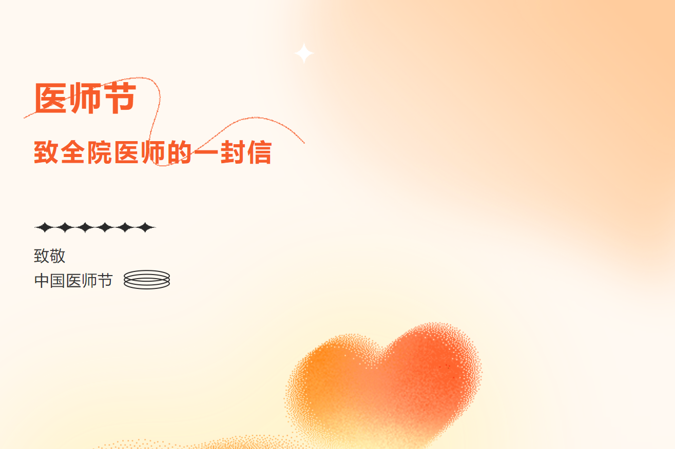 【中國醫(yī)師節(jié)】致全體醫(yī)師同仁的一封信