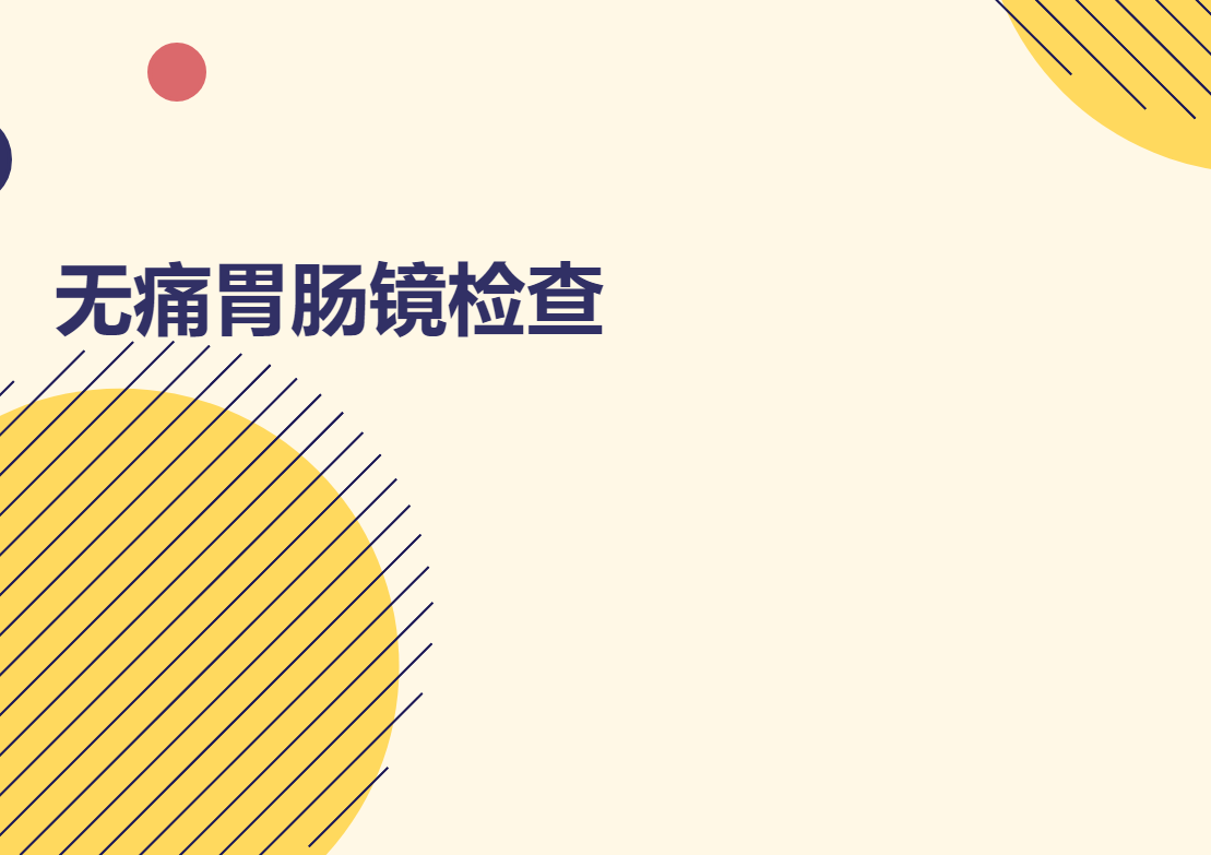 【消化內(nèi)科永無止“鏡”】我院胃腸鏡檢查周一到周六全開放！