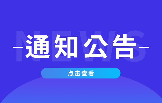武漢大學中南醫(yī)院嘉魚醫(yī)院關于積極推進醫(yī)學檢查檢驗結(jié)果互認工作的公告