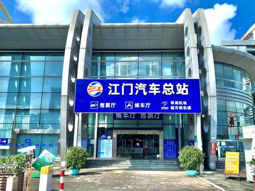 江門汽車總站號碼多少
