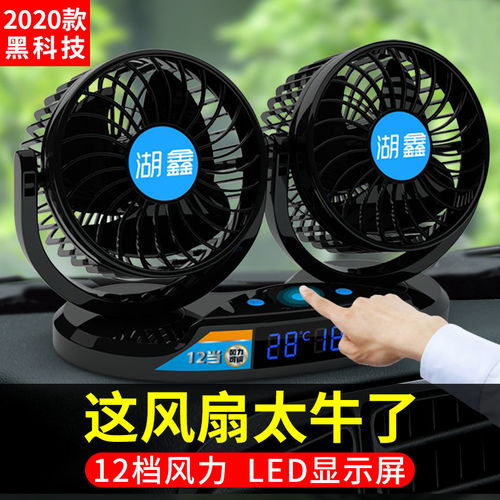 汽車風(fēng)扇多少v的
