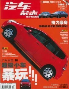 現(xiàn)在有多少汽車雜志