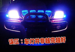 汽車大燈需要多少電流