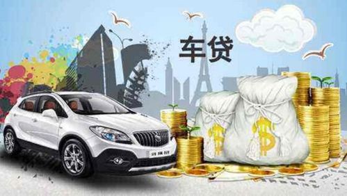 汽車還貸多少錢