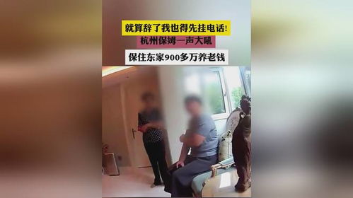 保姆一聲吼保住東家355萬