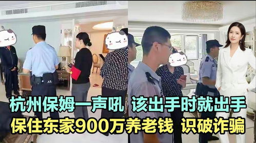 保姆一聲吼保住東家355萬