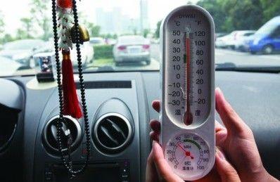 汽車車內(nèi)溫度多少