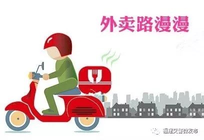 騎手提醒外賣送得快不一定是好事