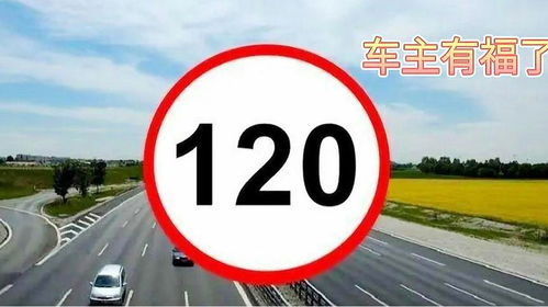 東北汽車(chē)限速多少