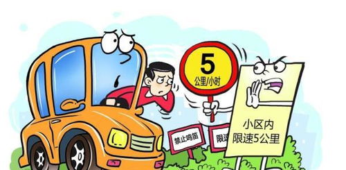 汽車在小區(qū)限速多少