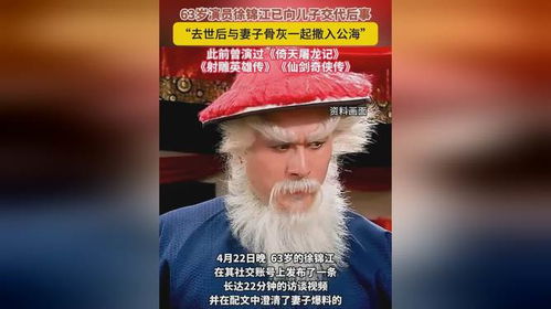 63歲徐錦江已向兒子交代后事