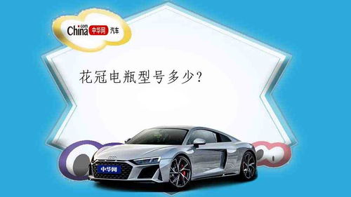 奧拓汽車(chē)電池多少伏
