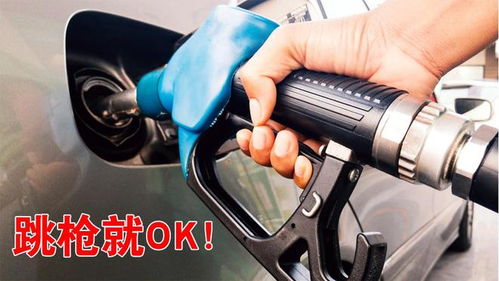 汽車加油多少跳槍