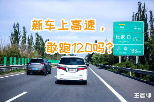 汽車跑多少高速有點 汽車跑多少高速有點