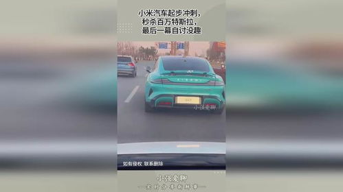 小米汽車起步多少秒