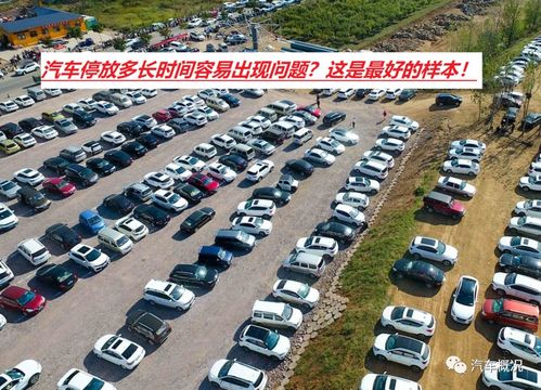 汽車停放期限是多少