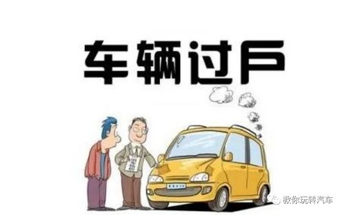 汽車過戶需要多少條件 汽車過戶需要多少條件