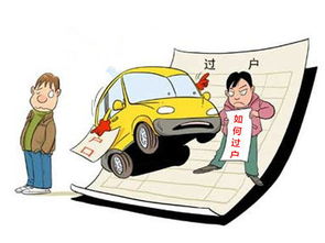 汽車過戶需要多少條件 汽車過戶需要多少條件