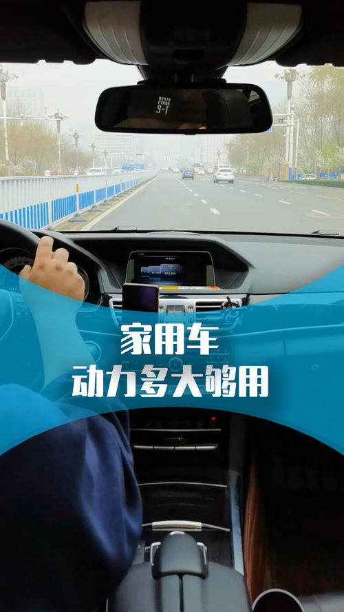 汽車家用多少馬力夠了