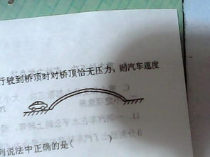 汽車過拱橋速度多少