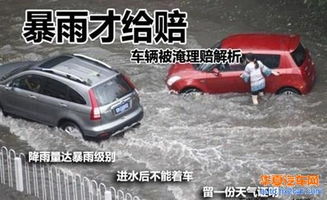 汽車被淹能賠付多少