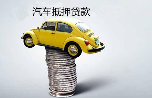 汽車抵押貸款多少成功