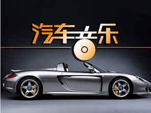 汽車音樂電臺是多少