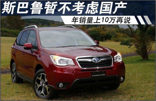 斯巴魯汽車用油量多少 斯巴魯汽車用油量多少