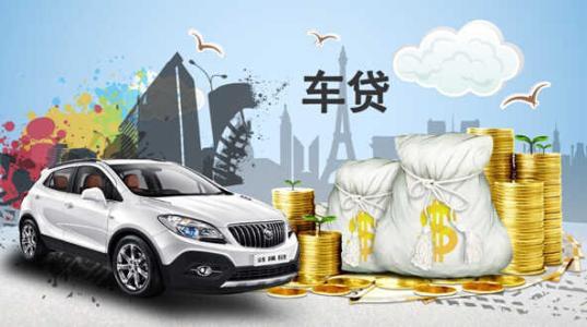汽車分期付款多少