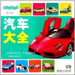 汽車知多少兒童