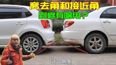 汽車離去角多少 汽車離去角多少