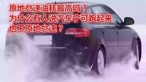 汽車不走時(shí)耗油多少