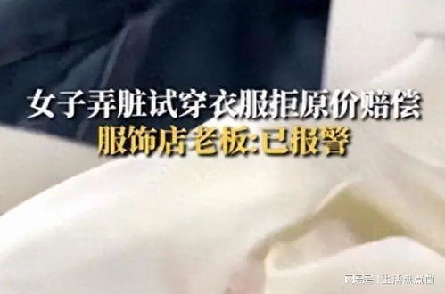 女子生理期弄臟店家多件新衣后拒買