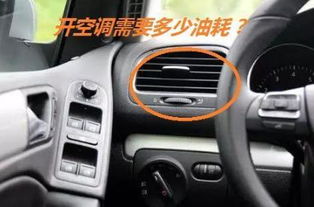 汽車開空調(diào)能跑多少