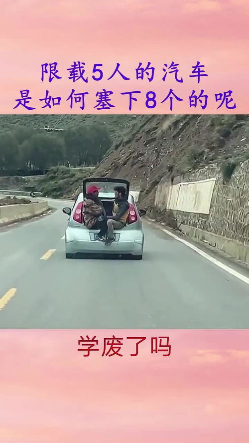 汽車載多少人