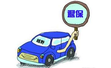 汽車退?？梢酝硕嗌? title=
