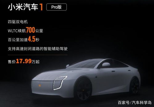 小米續(xù)航汽車(chē)定價(jià)多少