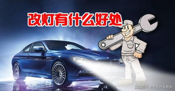 汽車改燈多少合法