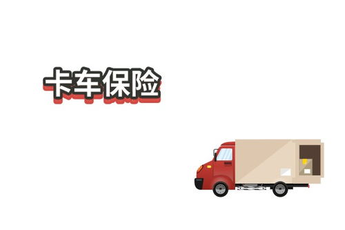 汽車(chē)貨車(chē)車(chē)保險(xiǎn)多少 汽車(chē)貨車(chē)車(chē)保險(xiǎn)多少
