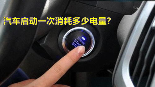 汽車沖多少電能啟動(dòng)