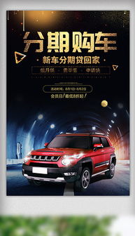 汽車分期日付多少