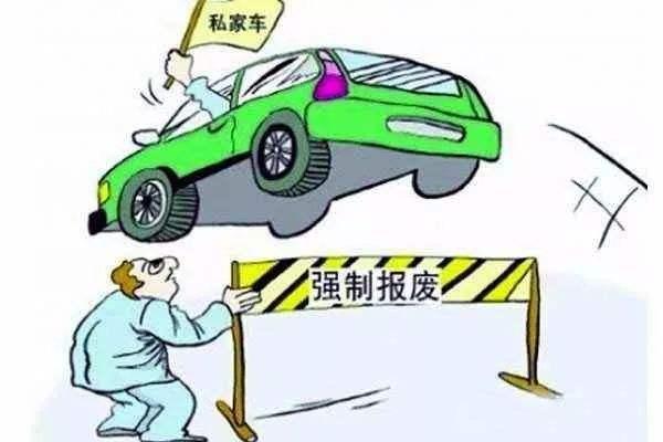 汽車開滿多少公里報(bào)廢
