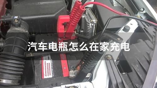 汽車電瓶充電調(diào)到多少