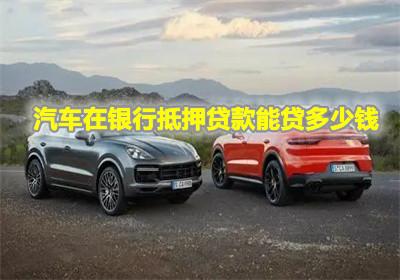 個(gè)人汽車可以貸款多少