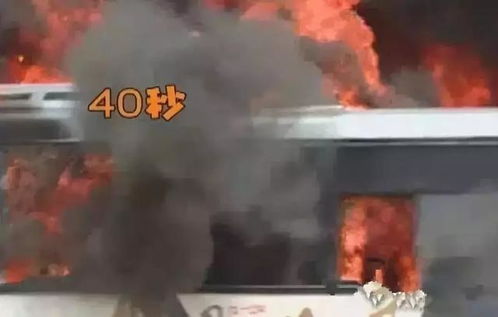 汽車著火多少秒逃生
