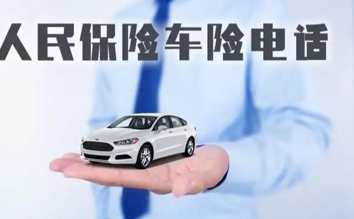 人保電話汽車?yán)碣r多少