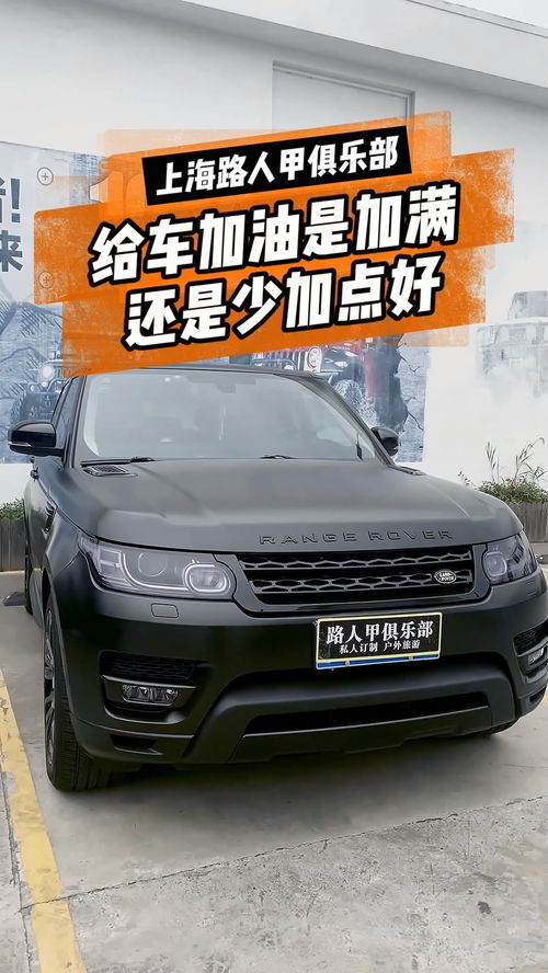 汽車加多少最好