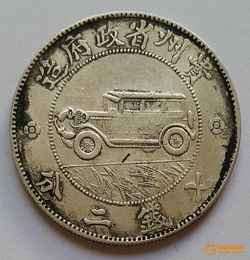 貴州汽車銀幣有多少